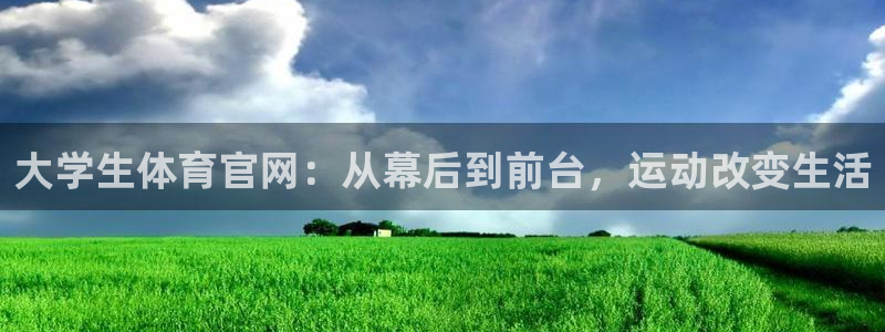 大学生体育官网：从幕后到前台，运动改变生活